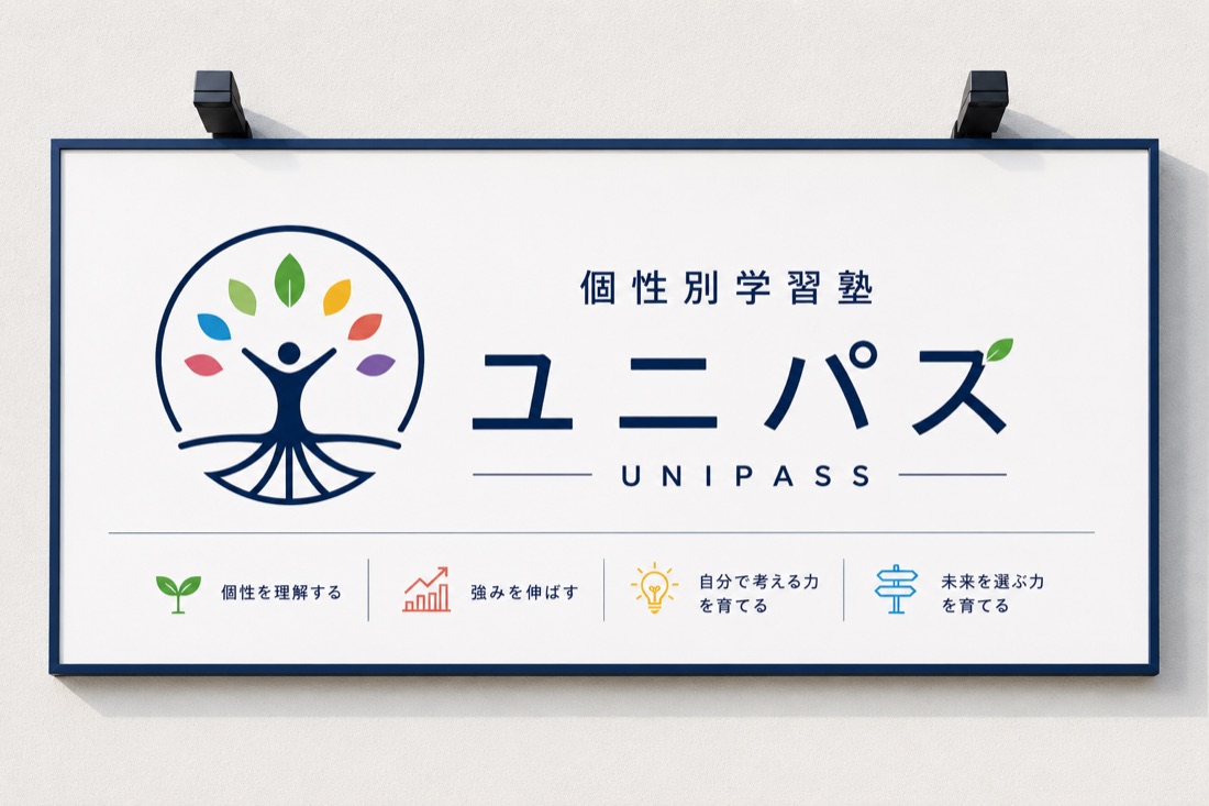 個性別学習塾ユニパスの看板
